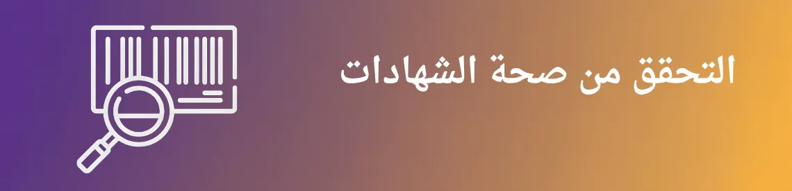 التحقق من صحة الشهادة - صفحة الدورة